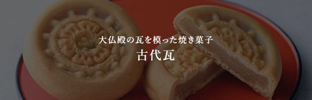 大仏殿の瓦を模った焼き菓子 古代瓦