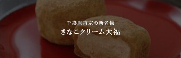 千壽庵吉宗の新名物 きなこクリーム大福