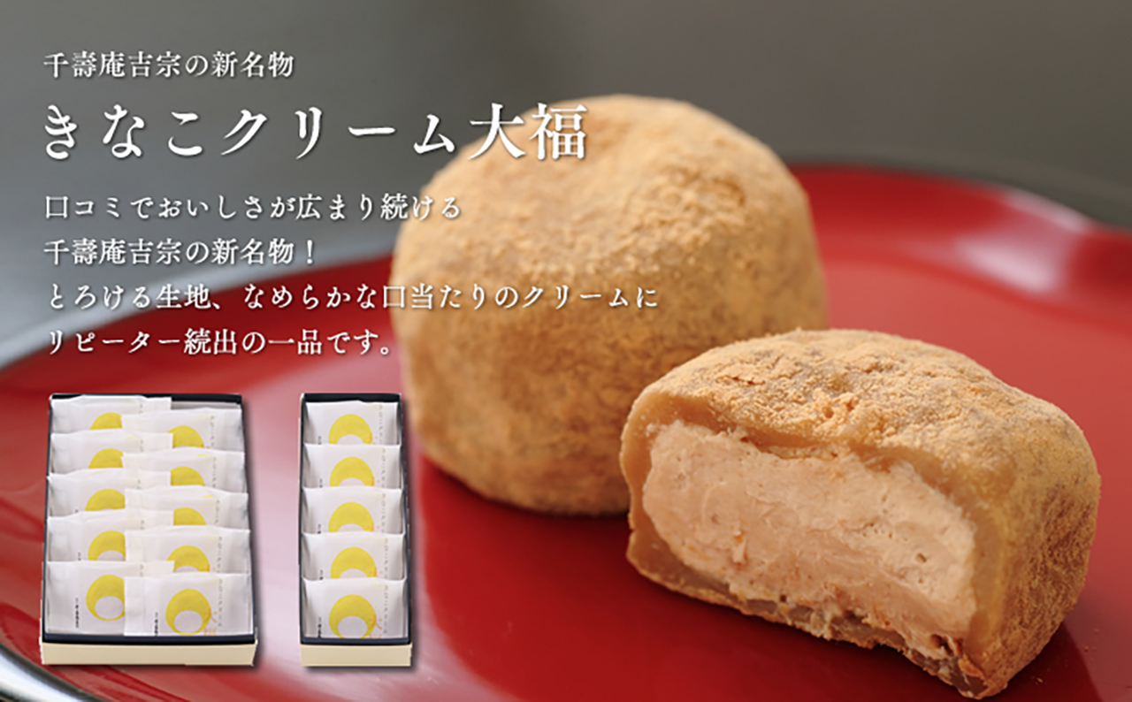 千壽庵吉宗の新名物！きなこクリーム大福
