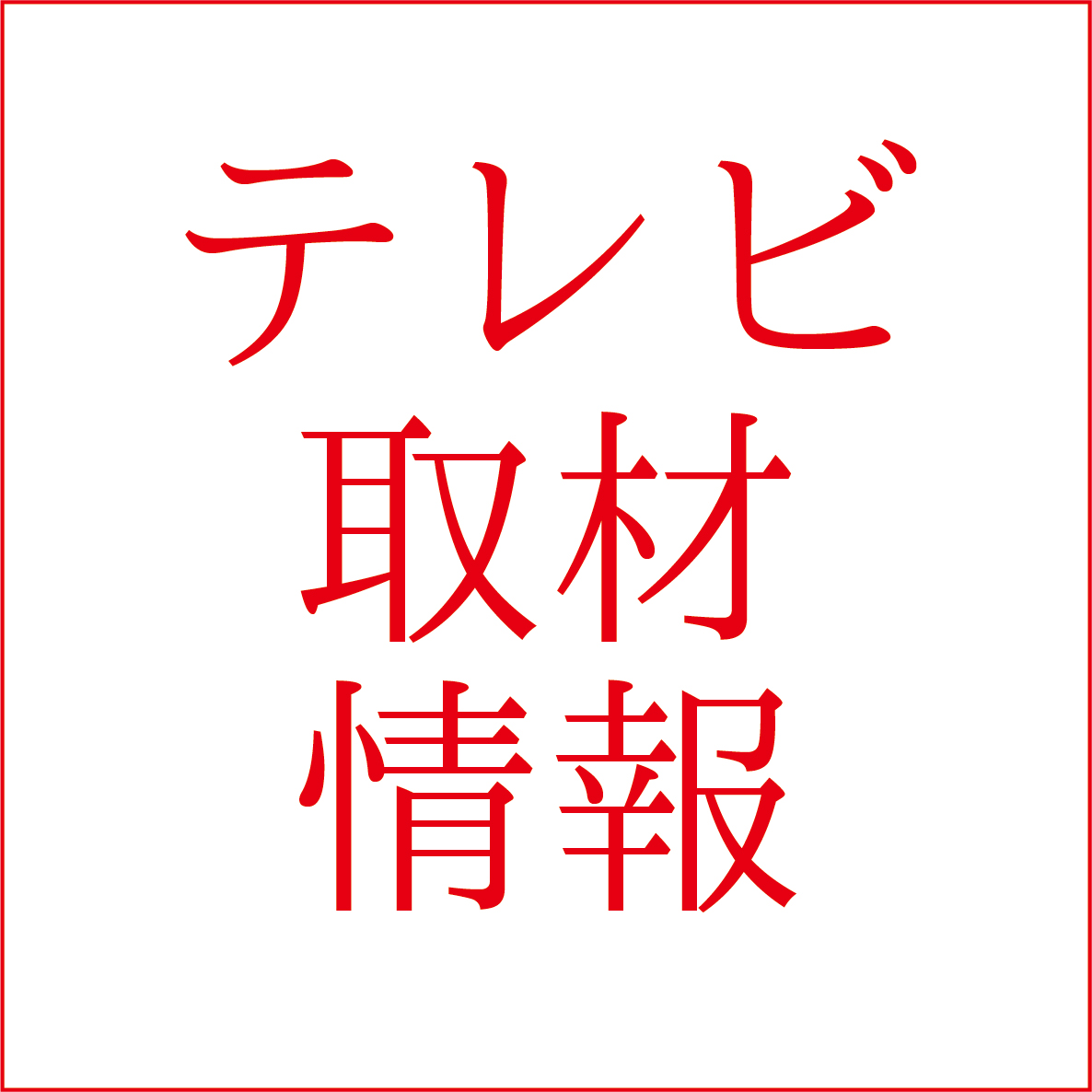 【 8月11日 全国放送のテレビに出演します 】